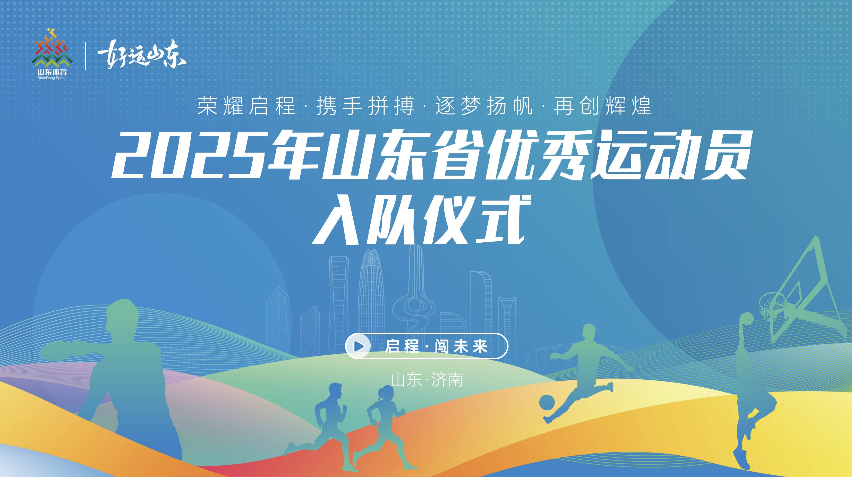 2025山东省优秀运动员入队仪式在济南举行