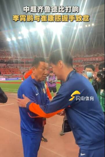 中超齐鲁德比打响，李霄鹏与崔康熙握手致意