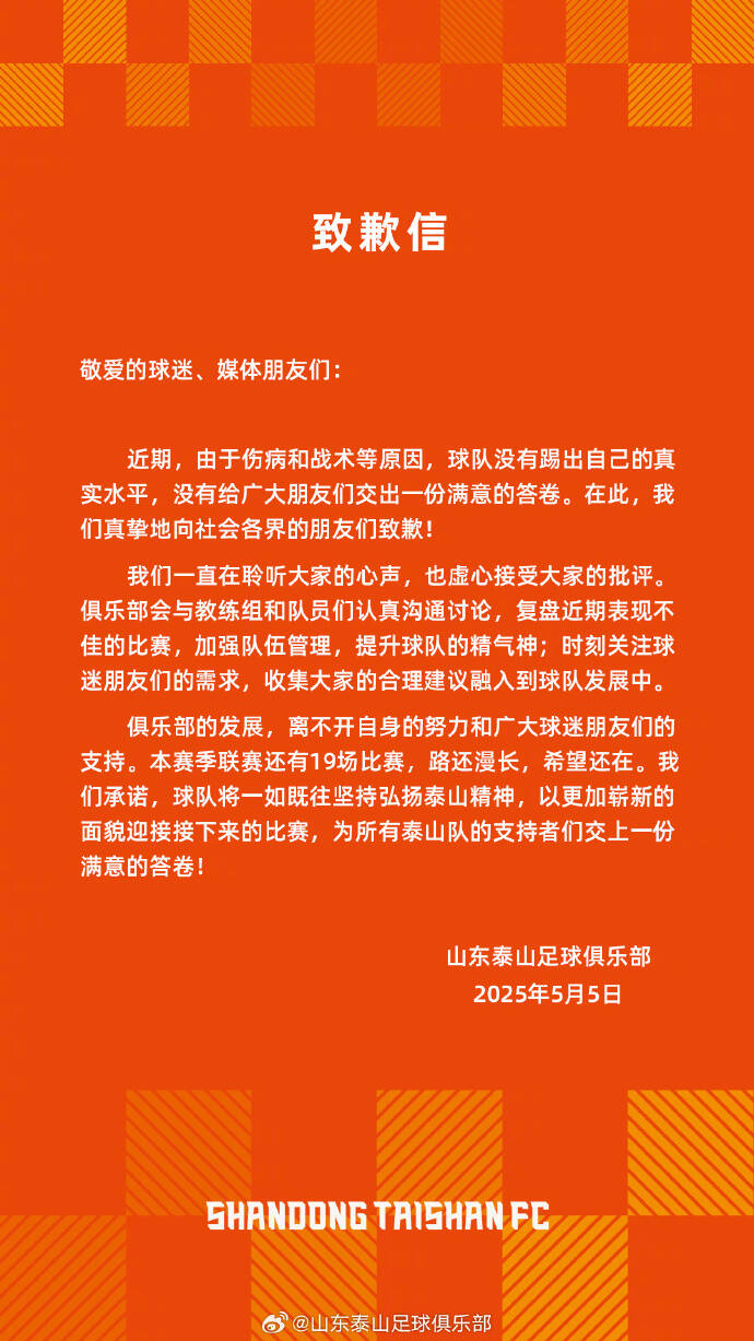 近4轮仅1分！泰山官方致歉信：赛季还漫长 希望还在