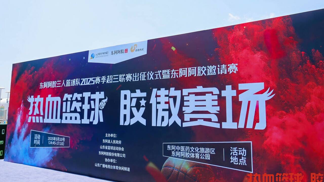 “東阿阿膠・超三聯賽出征邀請賽” 在東阿啟幕