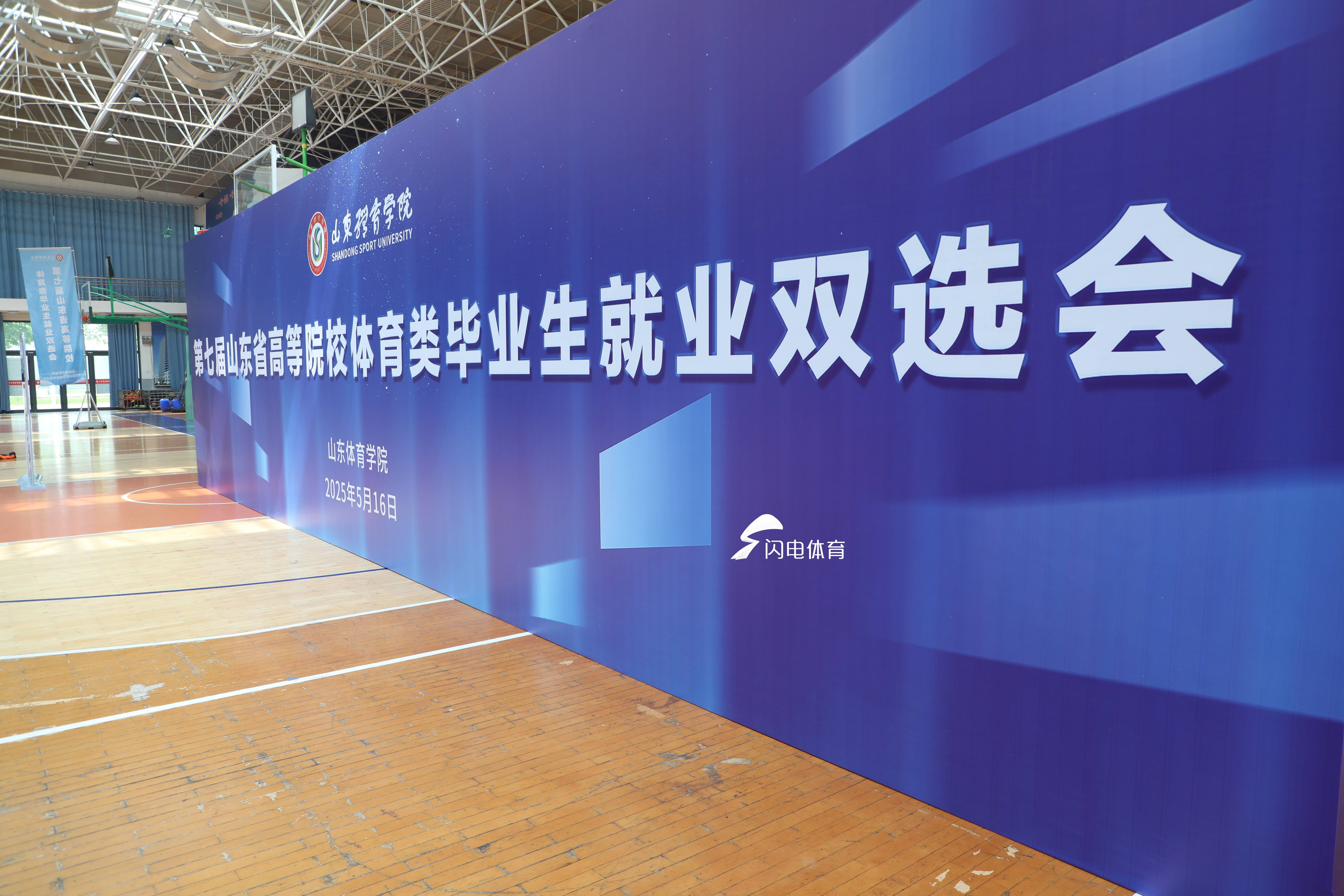 第七屆山東省高等院校體育類畢業生就業雙選會在山東體育學院日照校區舉行