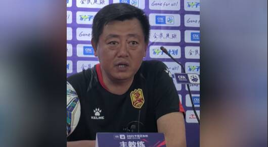 足协杯迎战泰山队 青岛红狮主帅直言有针对性部署