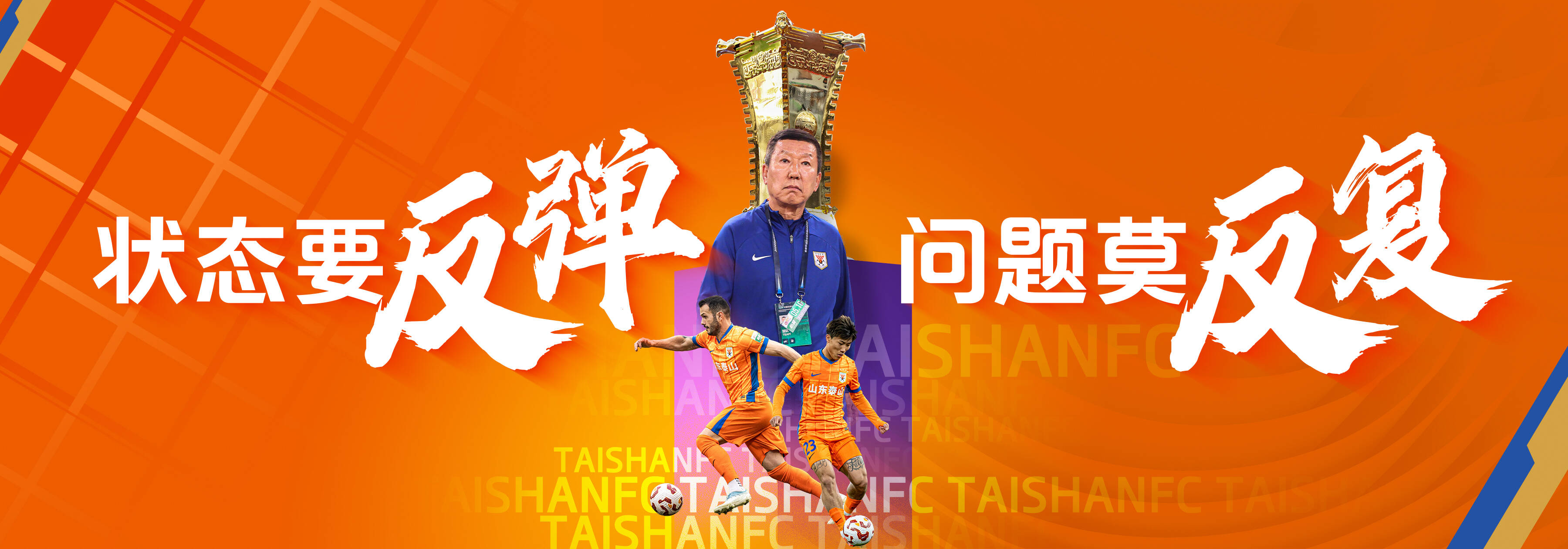 状态要反弹 问题莫反复 《侃球时间》聊聊这段时间泰山队的得与失