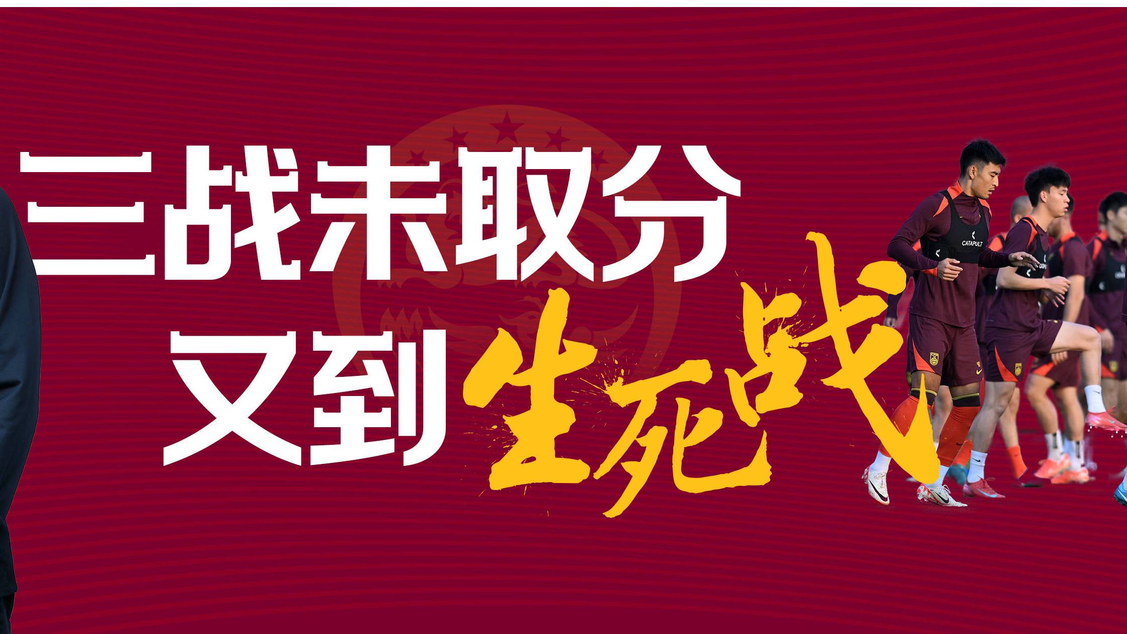 侃球時間丨國足三戰未取分 又到生死戰
