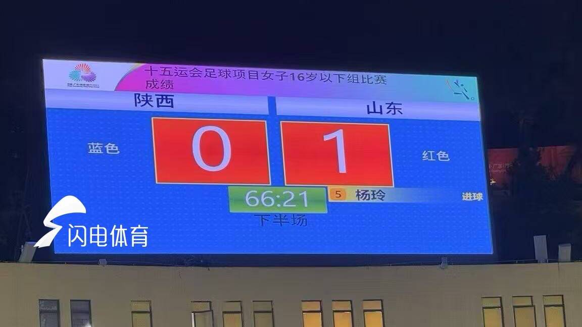 十五运U16女足排位赛:山东1-0陕西晋级四强
