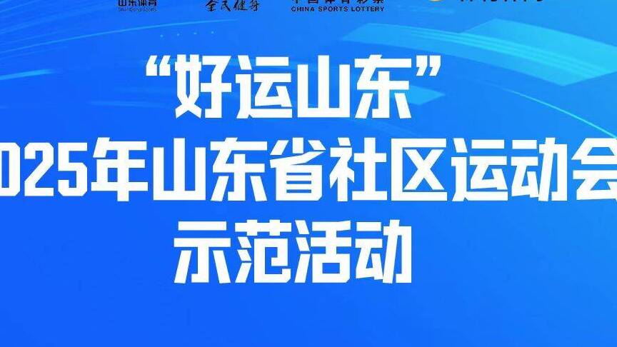 運動燃激情，社區築和諧！山東省社區運動會示範活動首站走進德州