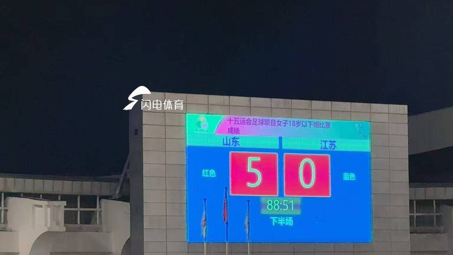 十五運會U18女足小組賽第一輪：山東隊5比0江蘇隊迎開門紅