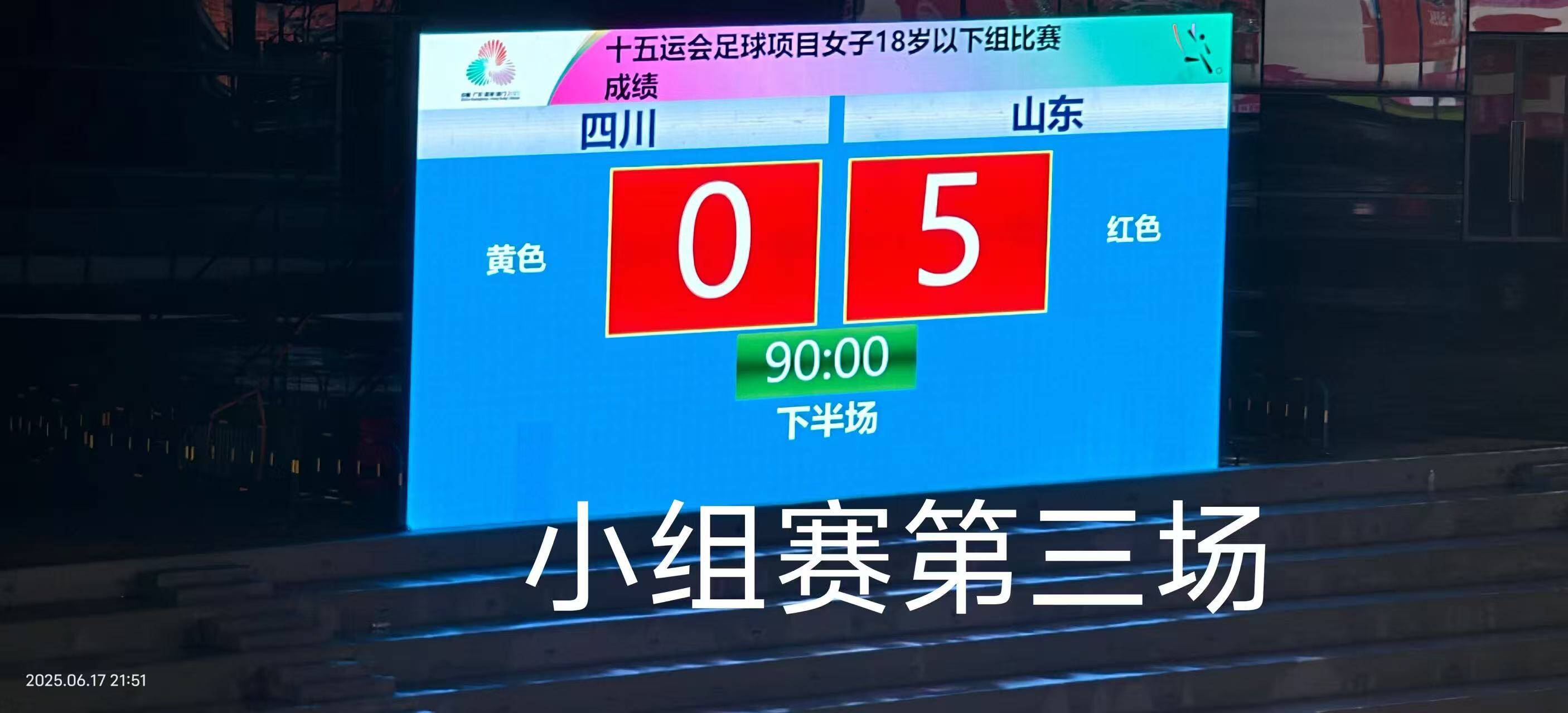 十五運U18女足：山東隊5-0輕取四川，小組三連勝晉級八強