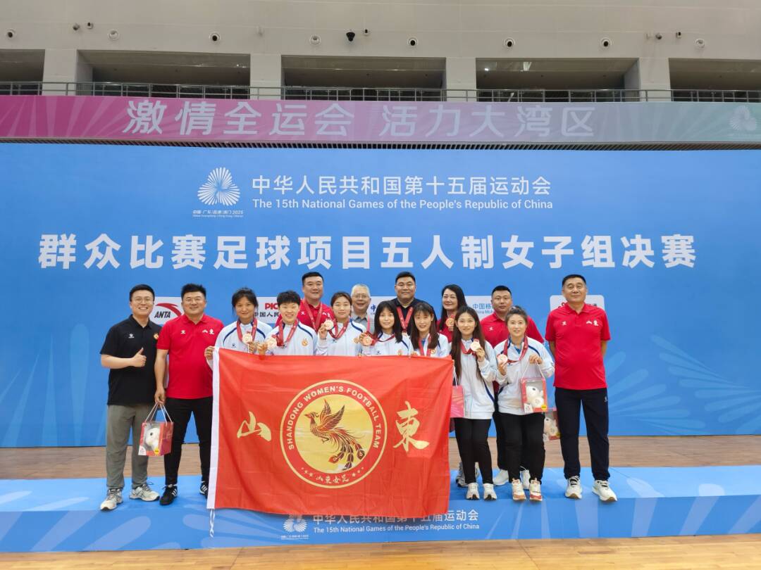山東女子五人製足球隊獲全運群眾賽事足球季軍