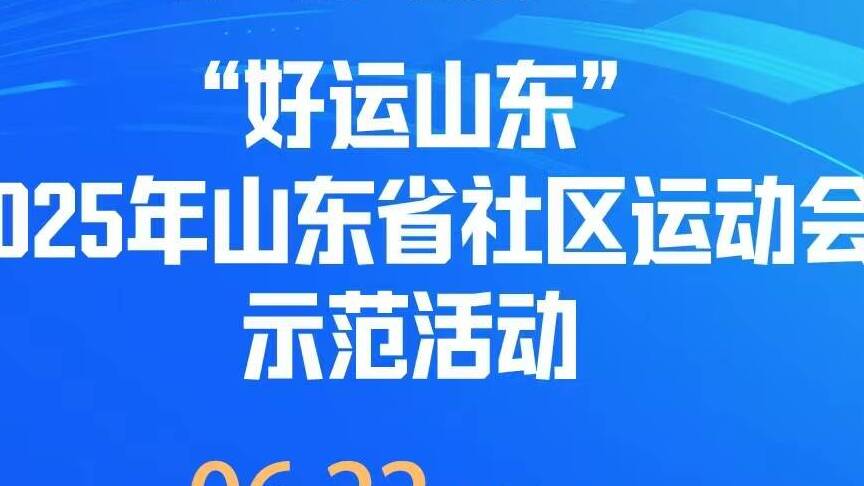 “好運山東”2025年山東省社區運動會走進日照祥和社區