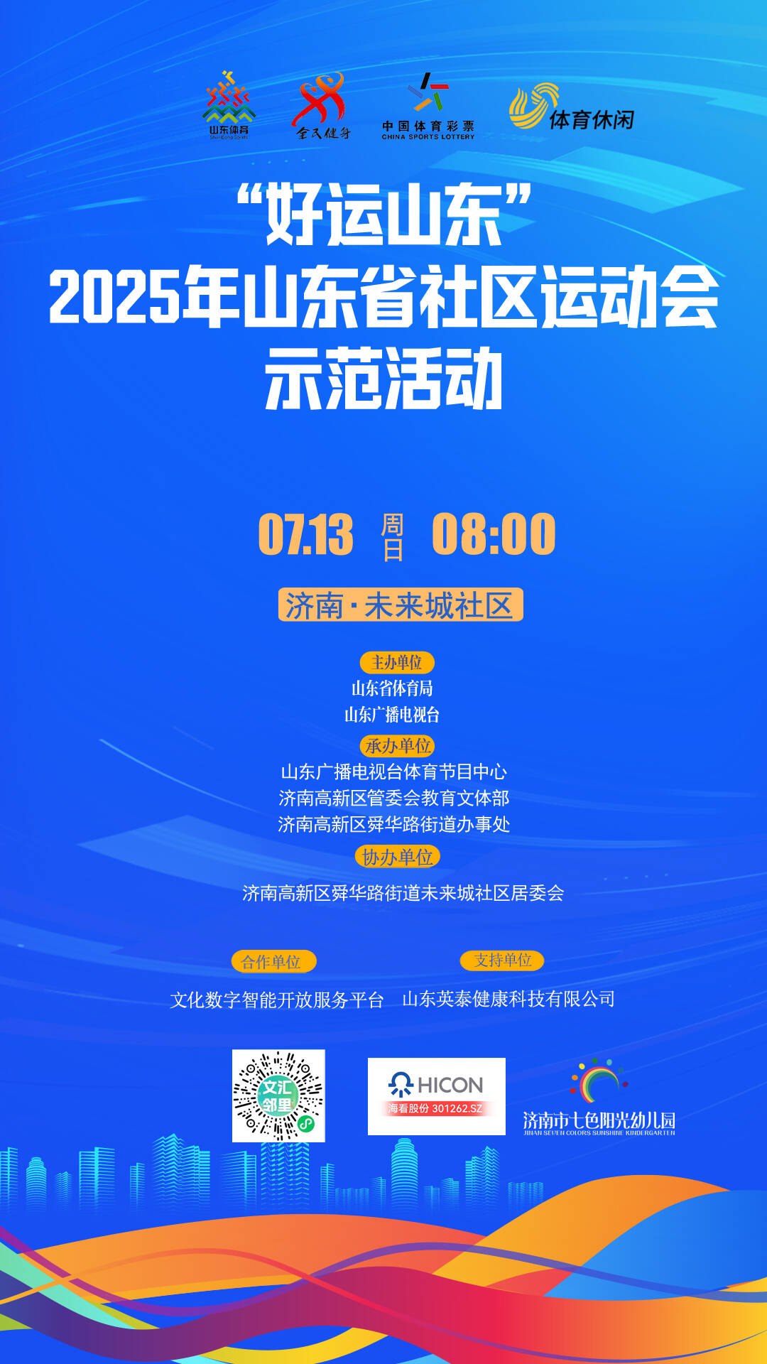 “好運山東”2025年山東省社區運動會走進濟南未來城社區