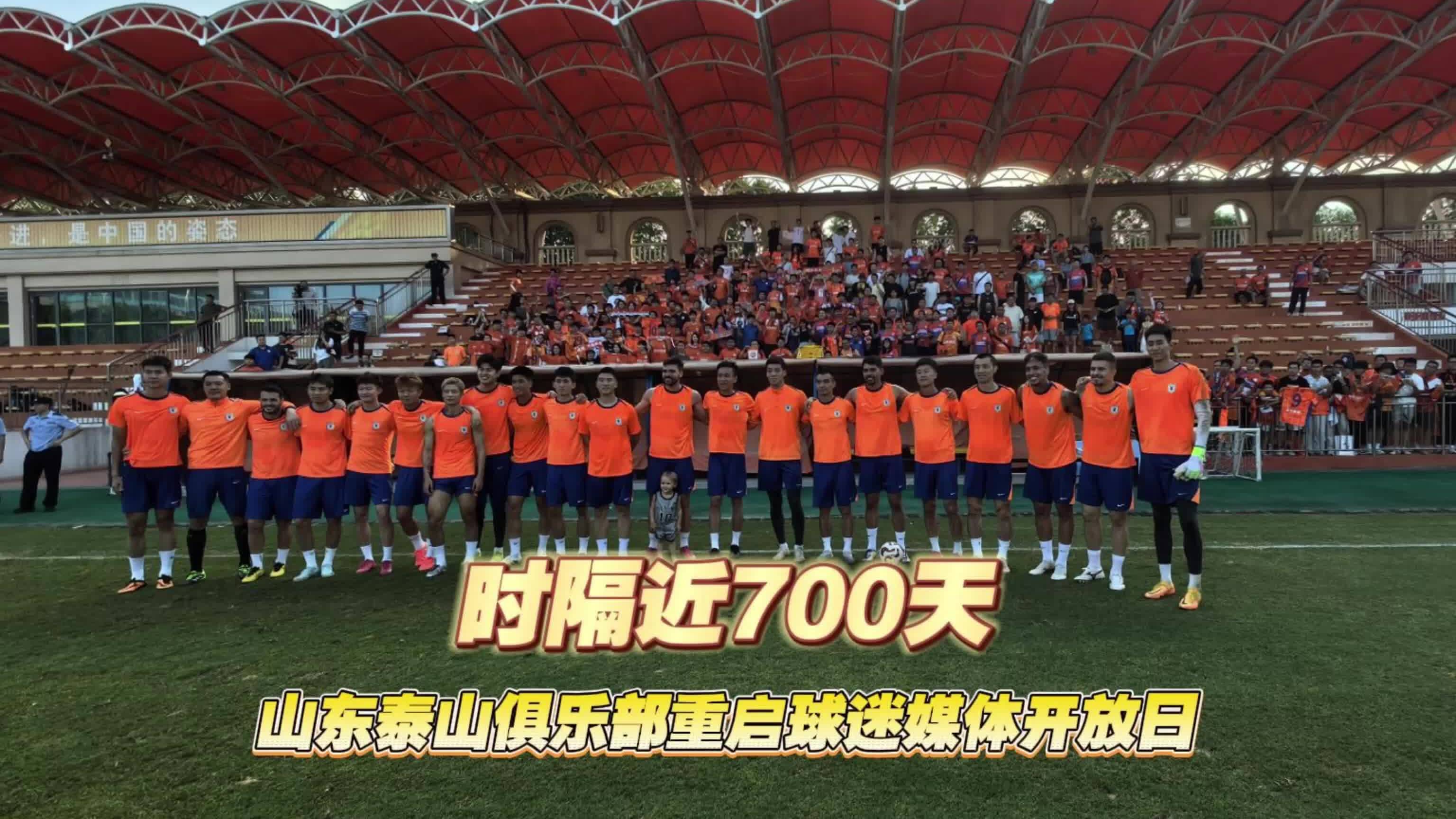 視頻丨時隔近700天 山東泰山俱樂部重啟球迷媒體開放日