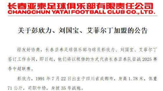 官宣：泰山隊彭欣力、劉國寶租借至長春亞泰