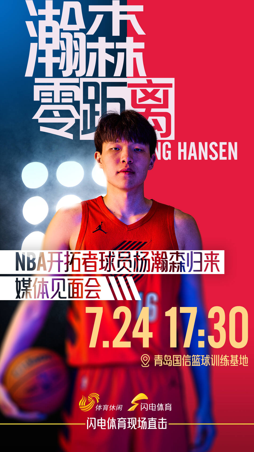 今日17：30！楊瀚森返抵青島舉行媒體見麵會，閃電體育記者現場直擊