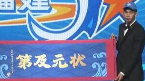CBA选秀大会：清华杨曦皓当选状元 山东等8队本次选秀未选人