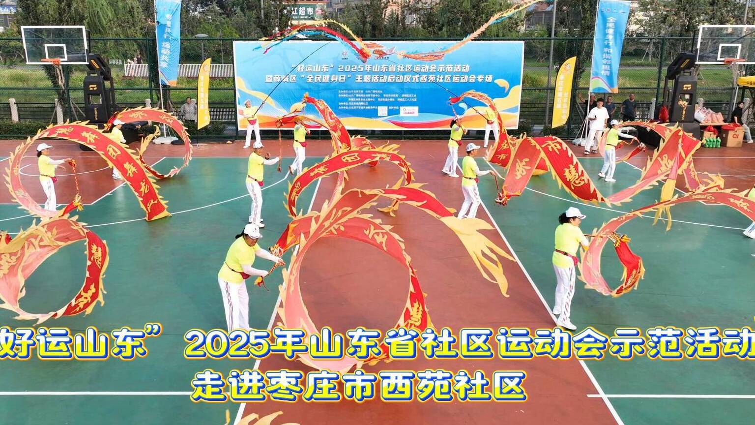 “好運山東”2025年山東省社區運動會示範活動棗莊市西苑社區站舉行