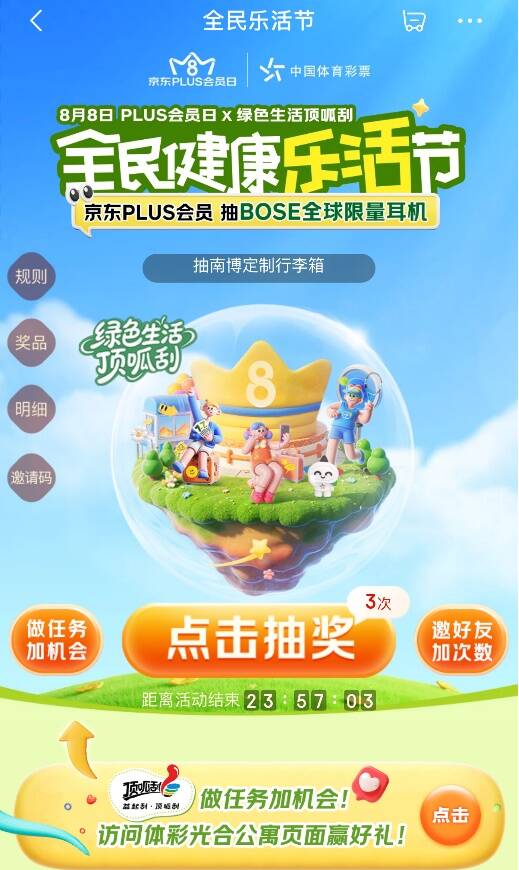 体彩X京东跨界联动！免费抽好礼，开启绿色健康新生活！