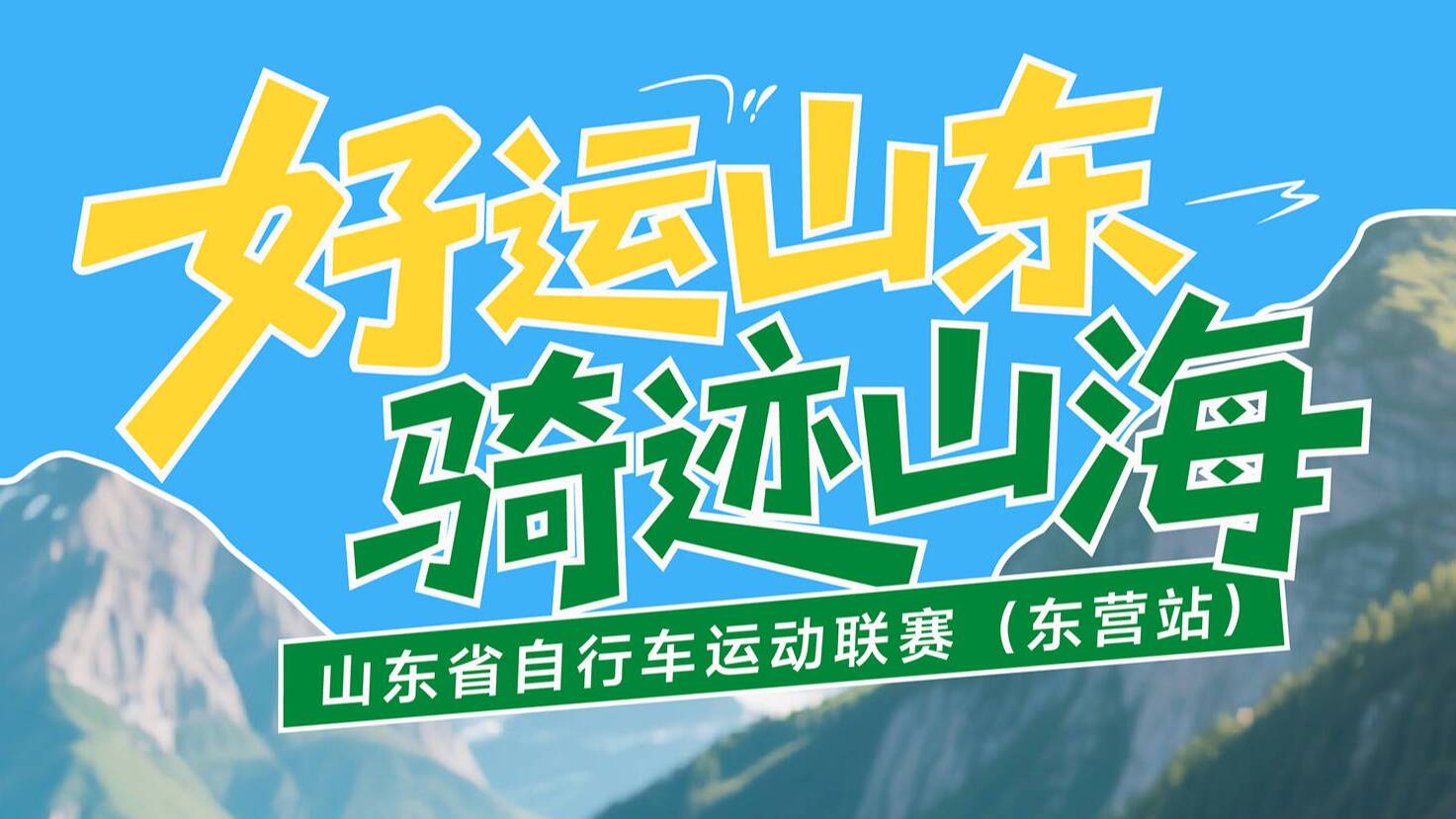 “好運山東 騎跡山海”東營站報名開始啦！高額獎金贏不停！