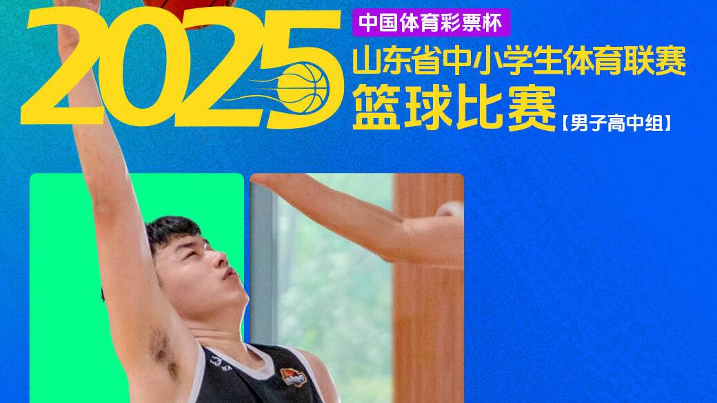 山東省中小學生體育聯賽籃球比賽季軍戰次回合今晚打響
