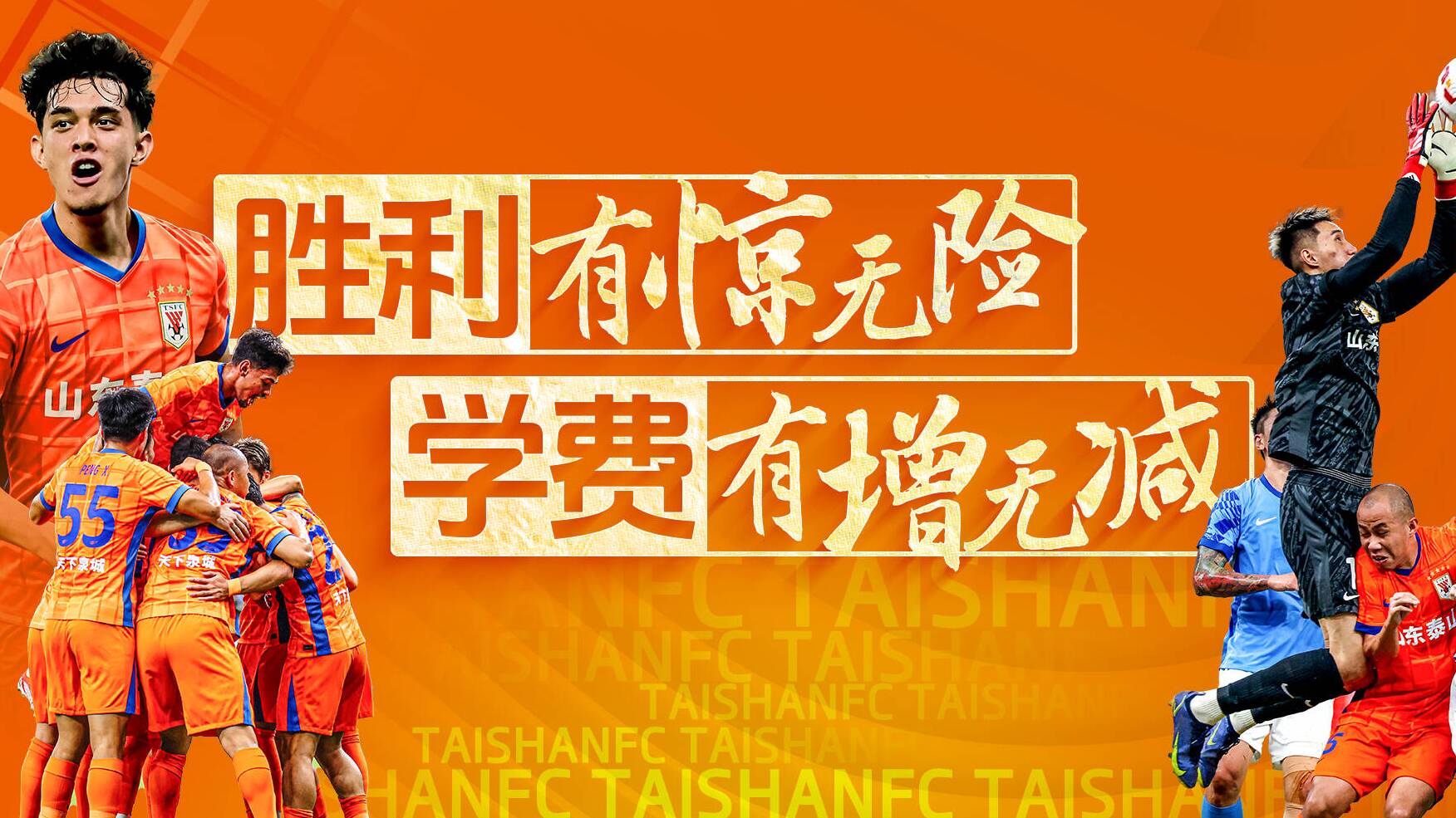 侃球時間丨泰山隊勝利有驚無險 學費有增無減