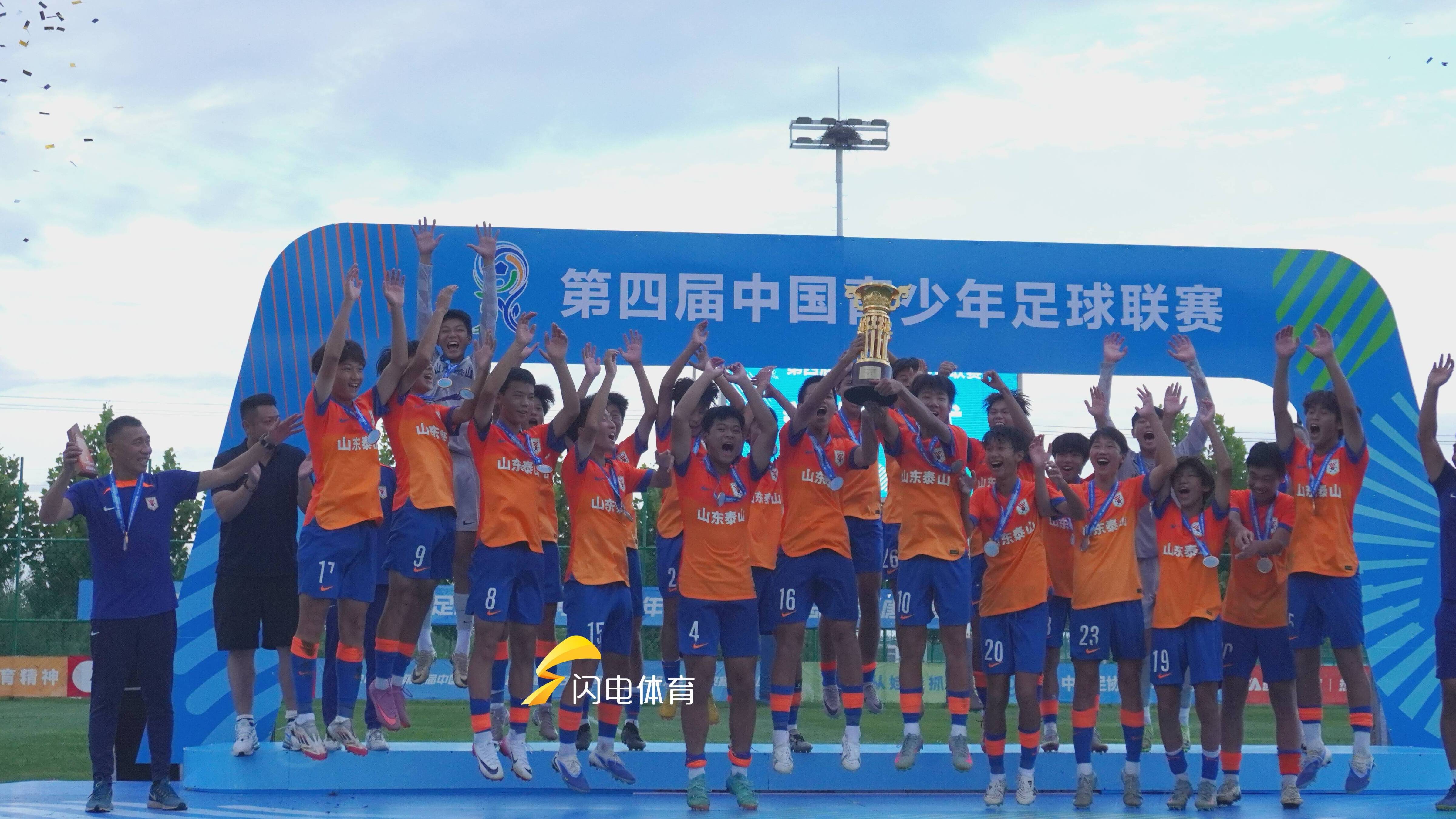 山東泰山U15奪得第四屆中青賽男子初中年齡段U15組冠軍