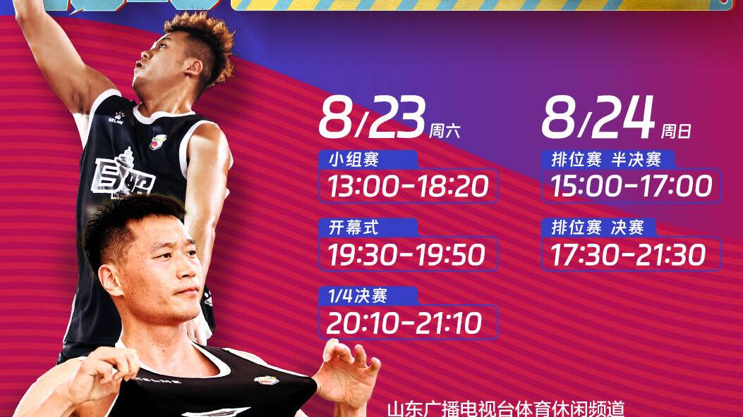 全程直播！2025山東省三人籃球聯賽日照莒縣站今日拉開戰幕