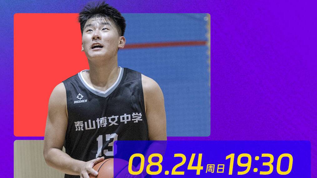省中小學生體育聯賽籃球冠軍戰首回合 泰山博文今晚主場迎戰濟南舜耕