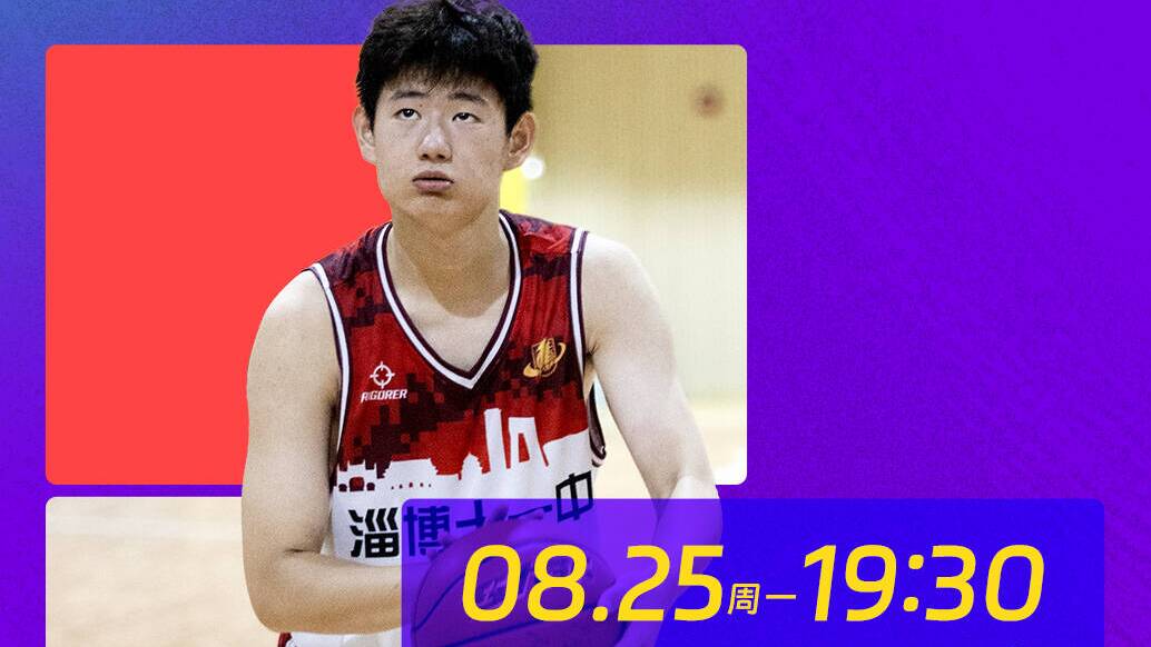 省中小學生體育聯賽籃球季軍戰次回合 淄博十一中今晚主場迎戰臨沂實驗