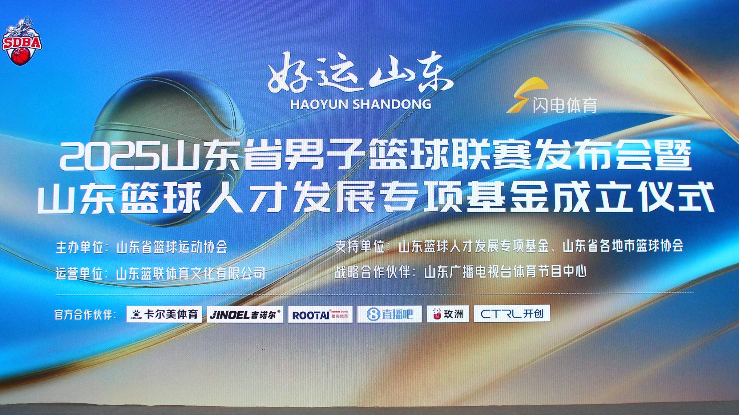 2025山東省男子籃球聯賽發布會舉行 鞏曉彬：打造我們山東自己的聯賽