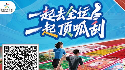 体彩全运盛宴启幕！“一起去全运 一起顶呱刮”点燃全民健身热潮
