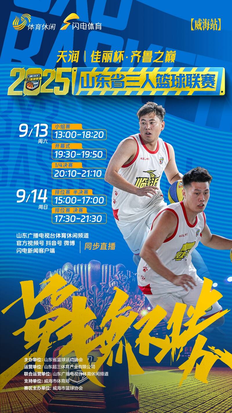 2025山東省三人籃球聯賽威海站今日打響