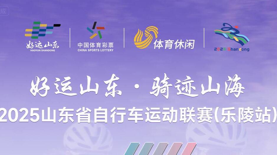 距離“好運山東 騎跡山海”2025山東省自行車運動聯賽（樂陵站）開賽還有1天！