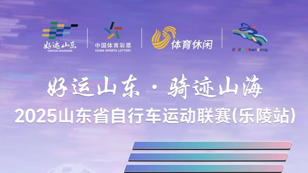 倒計時5天！“好運山東 騎跡山海”2025山東省自行車運動聯賽（樂陵站）即將開賽