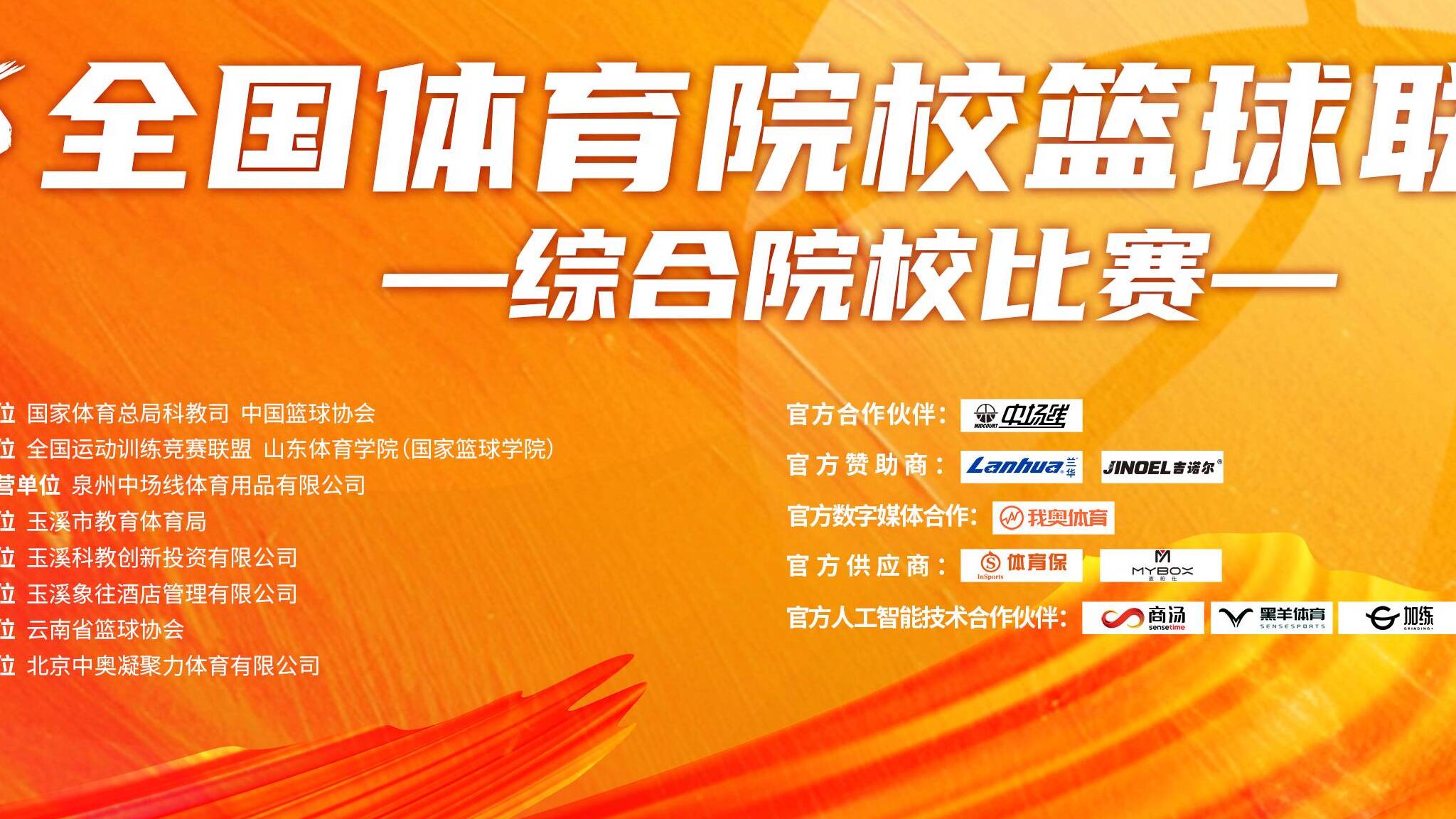 2025全國體育院校籃球聯賽（SCBA）綜合院校比賽開賽