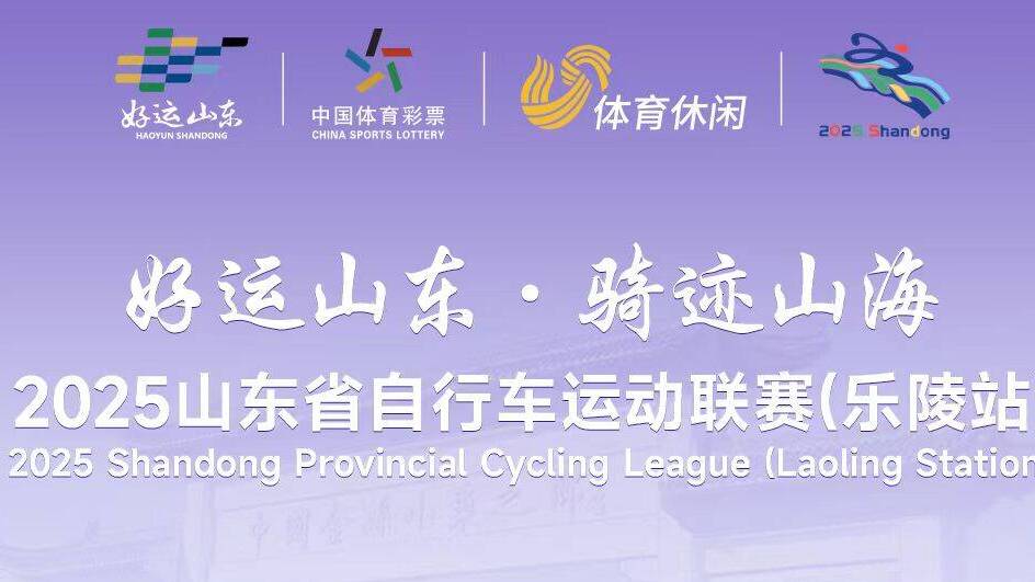“好運山東 騎跡山海”山東省自行車運動聯賽（樂陵站）9月21日即將開啟！