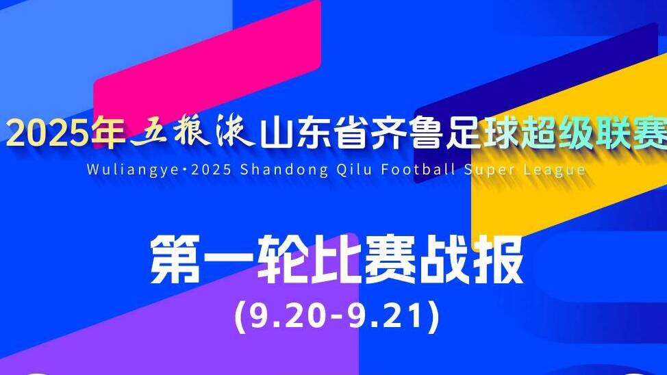 齊魯超賽烽火燃遍齊魯，臨沂雙雄一勝一平展現實力