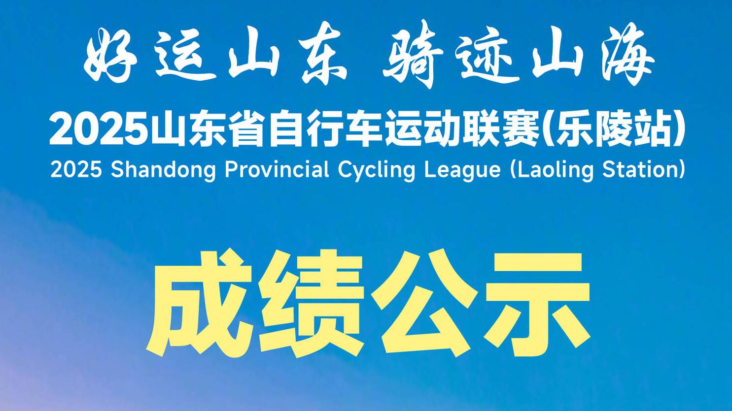 “好運山東 騎跡山海”2025山東省自行車運動聯賽（樂陵站）成績公示