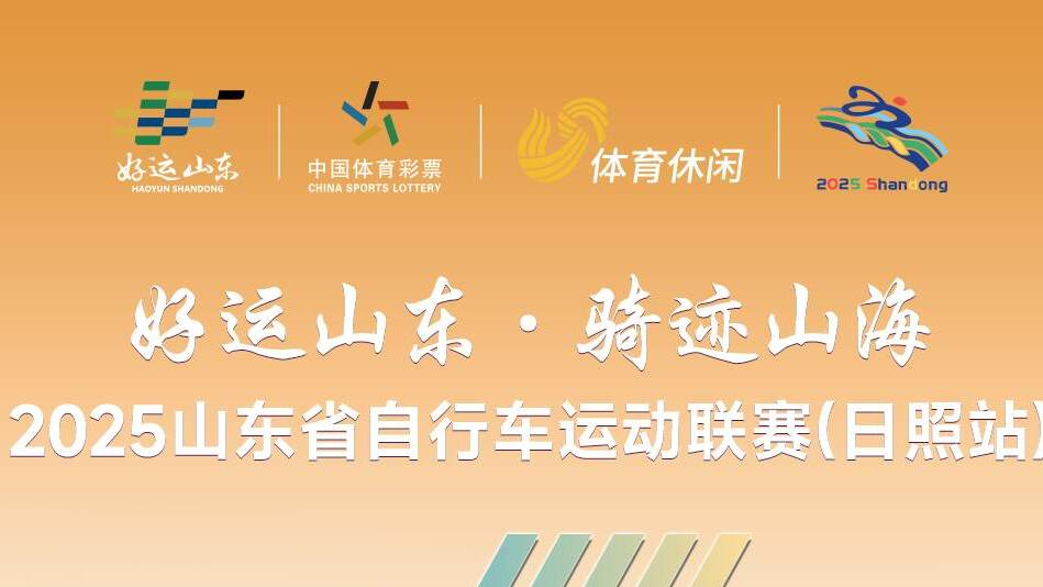 “好運山東 騎跡山海”2025山東省自行車運動聯賽（日照站）倒計時4天