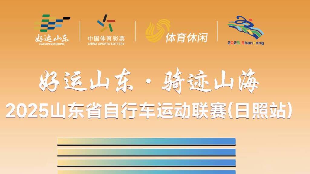 距離“好運山東 騎跡山海”2025山東省自行車運動聯賽（日照站）還有3天！