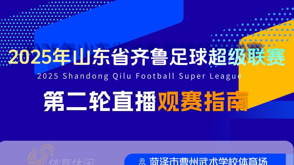 齊魯超賽第二輪9月27日開打，觀賽指南戳這裏