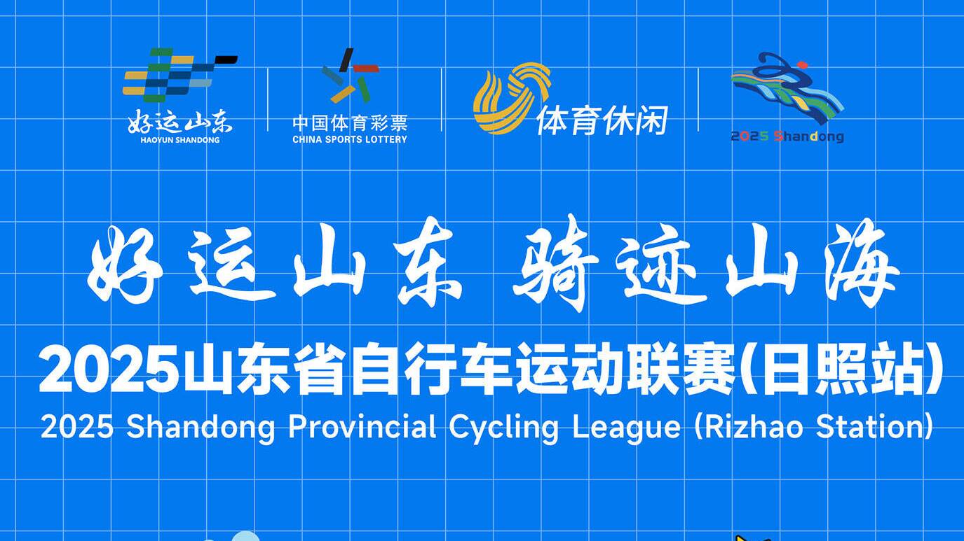 “好運山東 騎跡山海”（日照站）抽獎獎品搶先看！