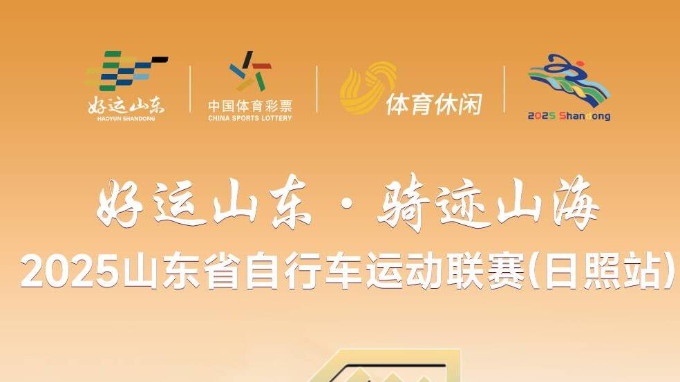 “好運山東 騎跡山海”2025山東省自行車運動聯賽（日照站）倒計時1天