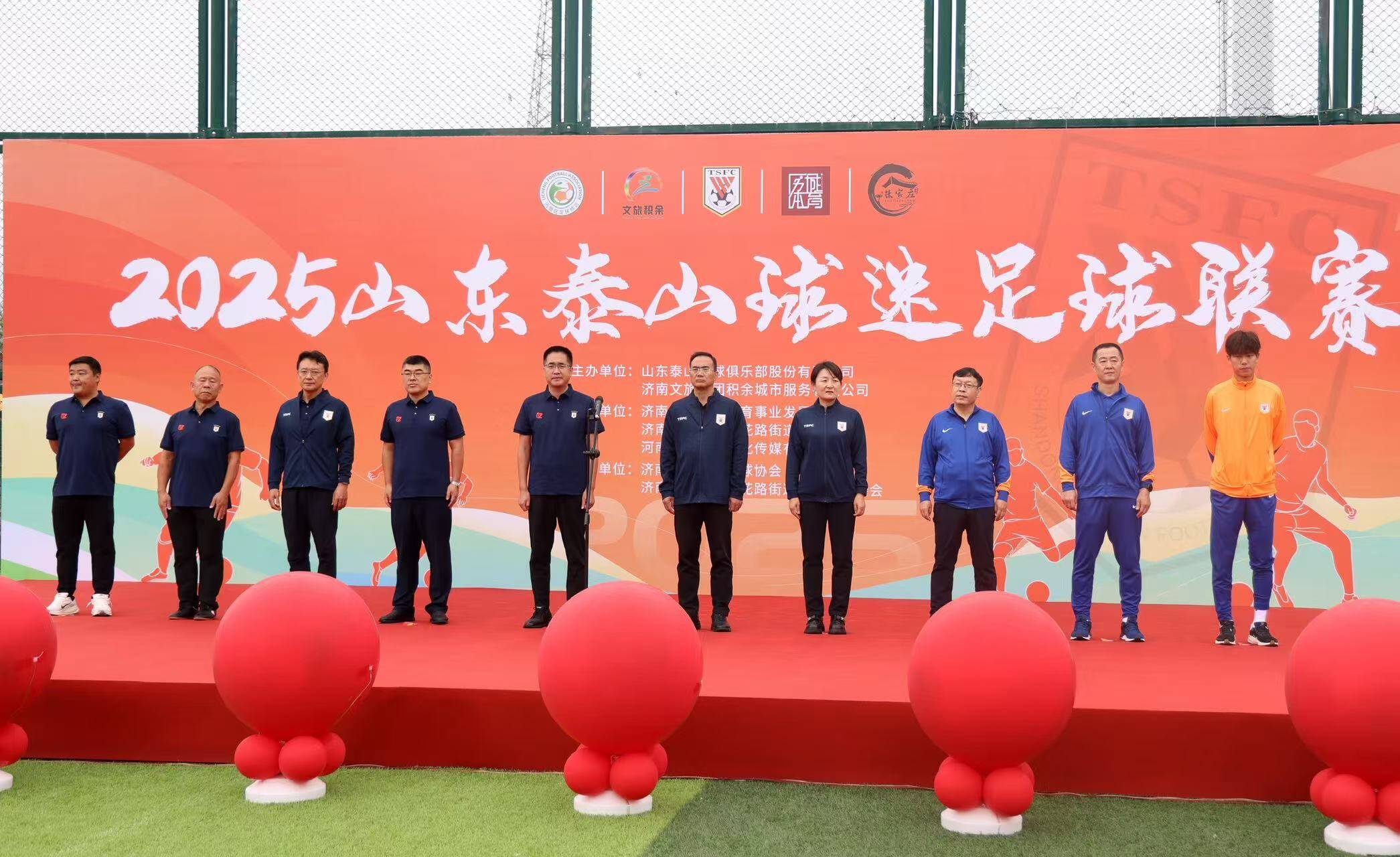 16支球迷会球队参与 山东泰山球迷足球联赛开幕式顺利举行