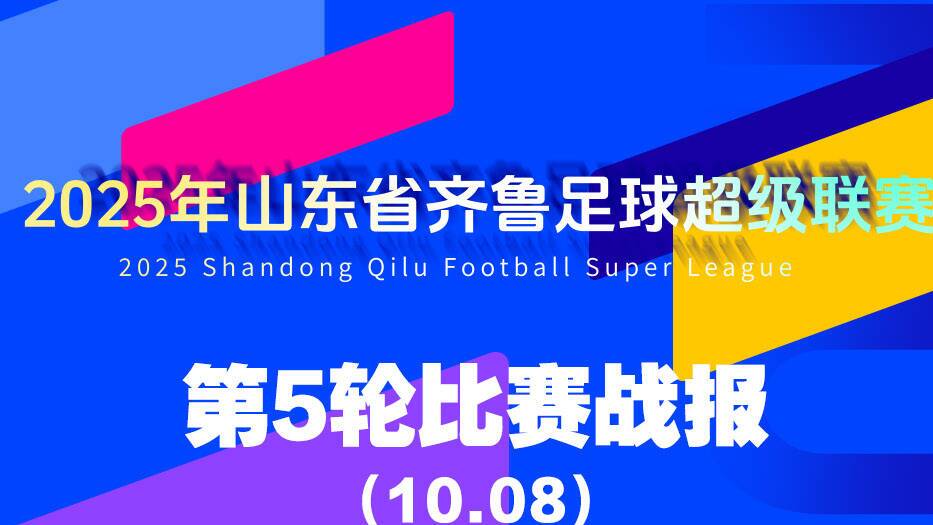 齊魯超賽小組賽收官！八強出爐