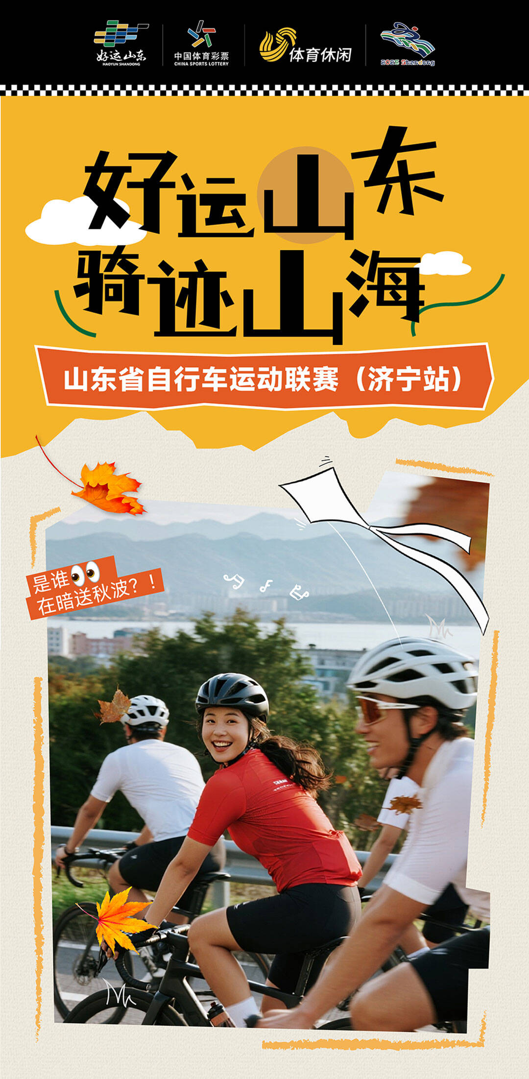 “好运山东 骑迹山海”济宁站报名开启啦！