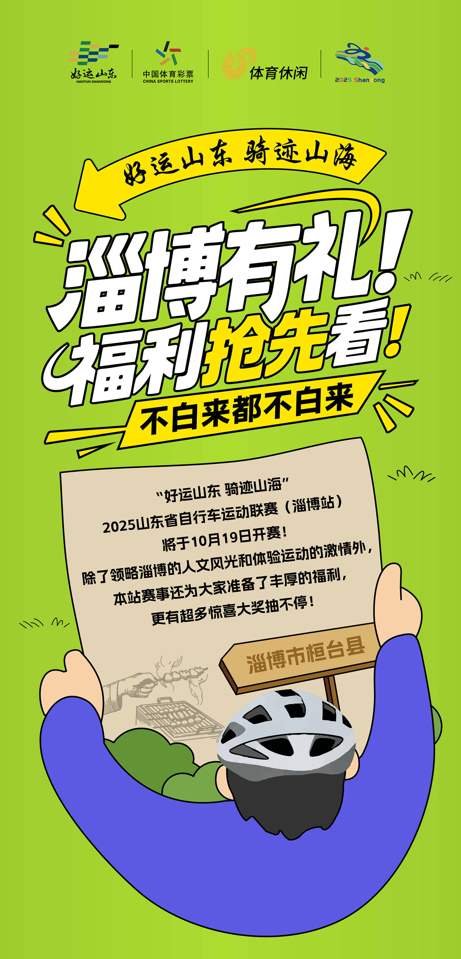 “好运山东 骑迹山海”淄博有礼 福利抢先看！