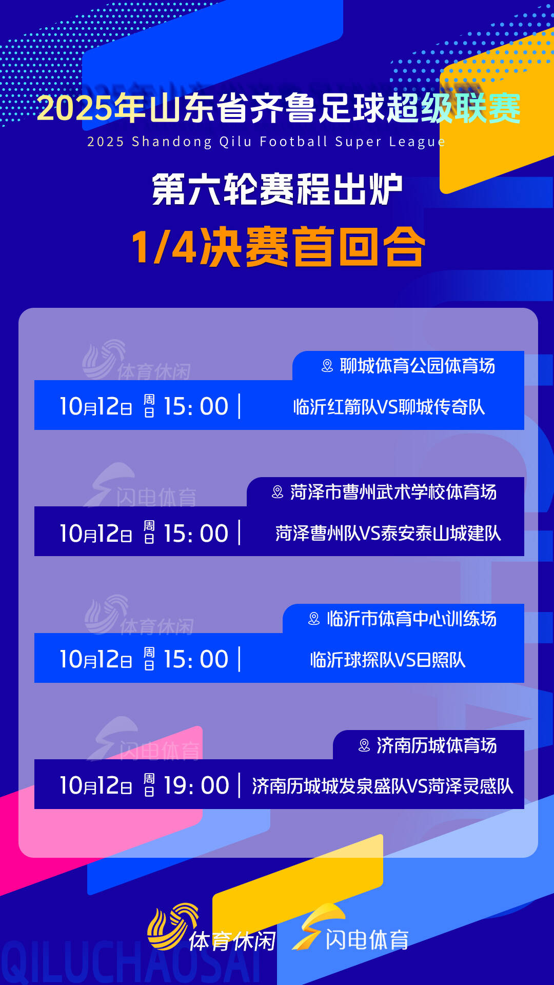 齊魯超賽1/4決賽首回合本周日打響，詳細賽程看這裏