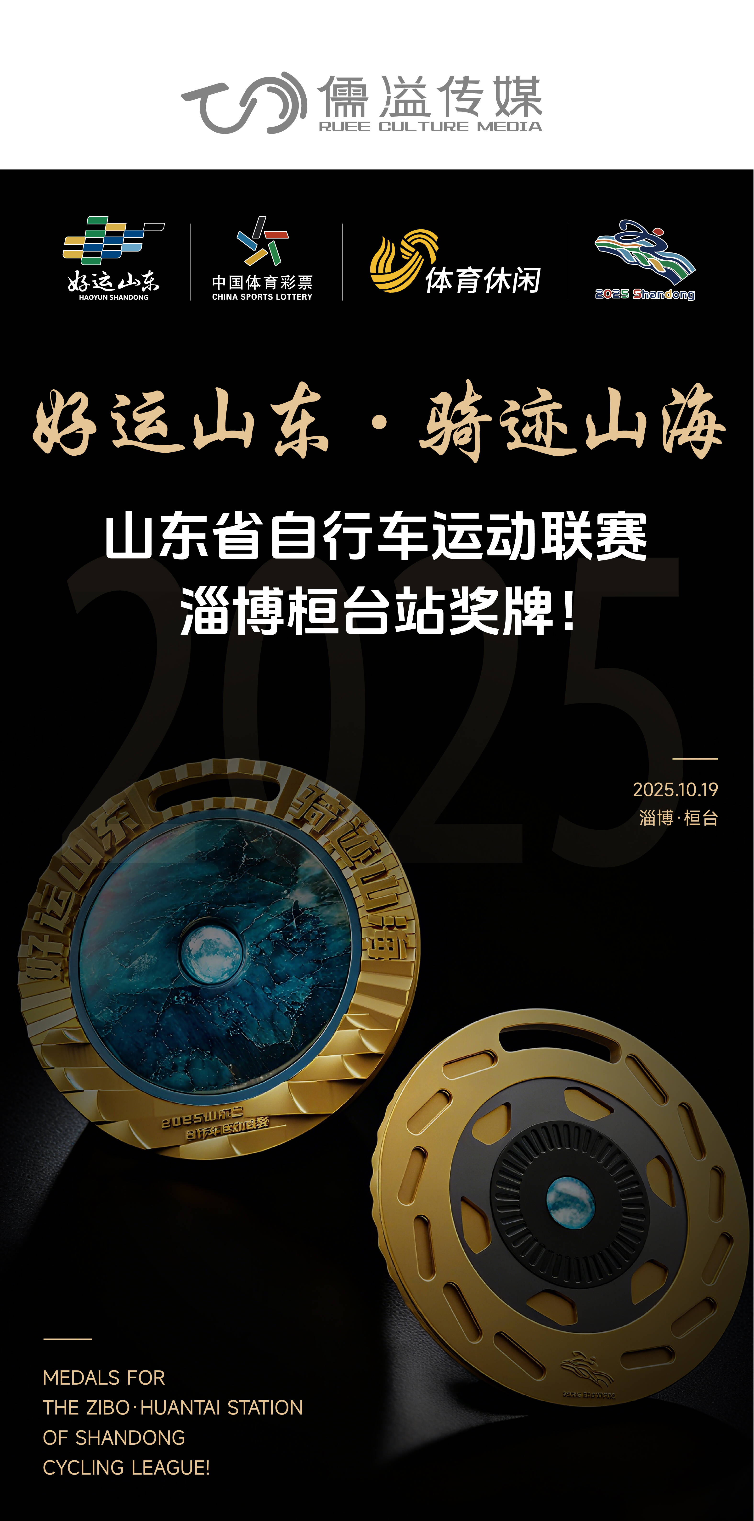 “好运山东 骑迹山海”淄博桓台站奖牌来啦！