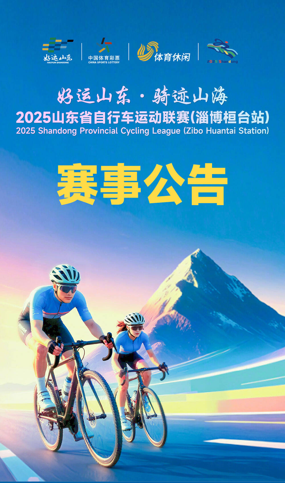 好運山東·騎跡山海：2025山東省自行車運動聯賽（淄博桓台站）賽事公告