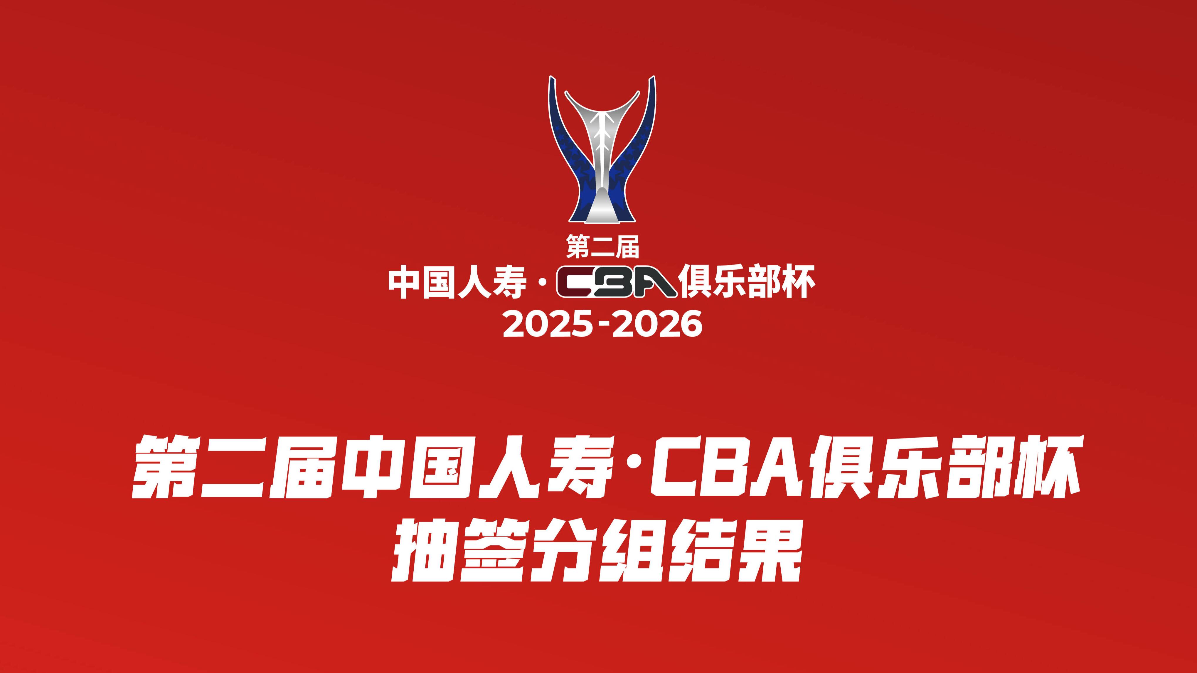 第二屆CBA俱樂部杯分組出爐，山東高速男籃與北京、廣廈、青島同組